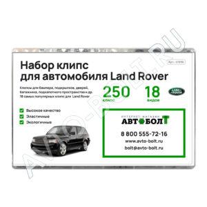 Набор клипс Land Rover