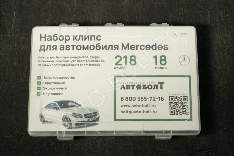 Набор клипс Mercedes