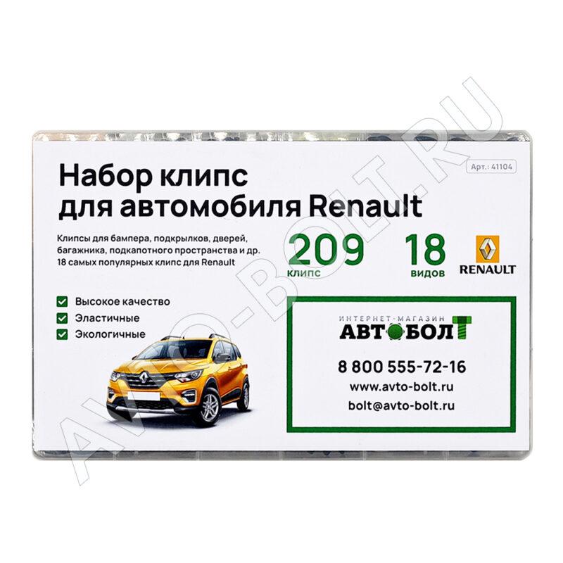 Набор клипс Renault